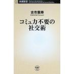 コミュ力不要の社交術／古市憲寿