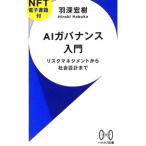 AIガバナンス入門【NFT電子書籍付】 リスクマネジメントから社会設計まで／羽深宏樹