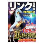リンク馬券術で突き抜ける！2025−26／伊藤雨氷