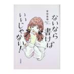 ないなら書けばいいじゃない！／宮田愛萌