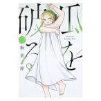 瓜を破る 14／板倉梓