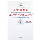 人生最高のコンディショニング 仕事も人生も好転する55の習慣／中西哲生