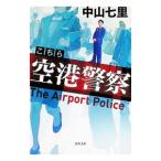 こちら空港警察／中山七里