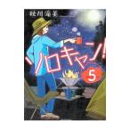 ソロキャン！ 5／秋川滝美