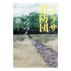 ハヤブサ消防団 森へつづく道／池井戸潤