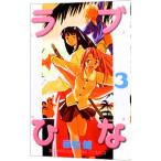 ラブひな 3／赤松健