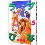 ラブひな 5／赤松健