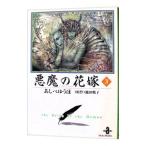 悪魔の花嫁 3／あしべゆうほ