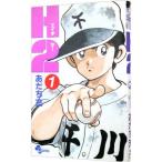 H2 1 （少年サンデーコミックス） あだち充／著 小学館 少年