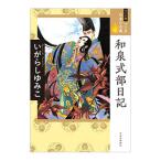  manga (манга) японский классика (6)- Izumi тип часть дневник -| Игараси Юмико 