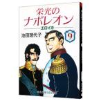 栄光のナポレオン−エロイカ 9／池田理代子