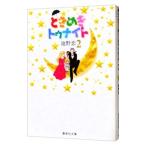  Tokimeki Tonight 2|...