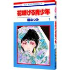 花咲ける青少年 1／樹なつみ