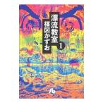 漂流教室 1／楳図かずお