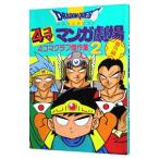 ドラゴンクエスト−4コママンガ劇場−＜番外編4コマクラブ傑作集＞ 2／アンソロジー