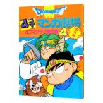 ドラゴンクエスト−4コママンガ劇場−<番外編4コマクラブ傑作集> 4/アンソロジー