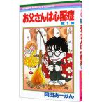 お父さんは心配症 1／岡田あーみん