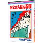 お父さんは心配症 3／岡田あーみん