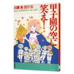 甲子園の空に笑え！／川原泉