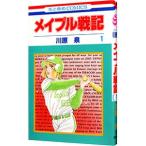 メイプル戦記 1／川原泉