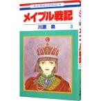 メイプル戦記 3／川原泉
