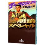 ゴーマニズム宣言 差別論スペシャル／小林よしのり