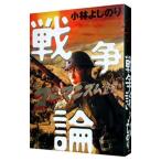 新ゴーマニズム宣言SPECIAL−戦争論− 1／小林よしのり