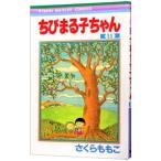  Chibi Maruko-chan 11| Sakura ...