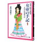 女帝の手記 1／里中満智子