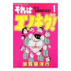 それはエノキダ！ 1／須賀原洋行