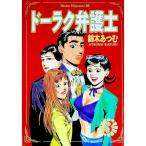 ドーラク弁護士 3／鈴木あつむ