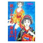 親なるもの断崖 1／曽根富美子