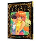 3×3EYES 22| takada . три 