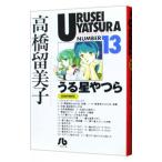  Urusei Yatsura 13| высота .. прекрасный .