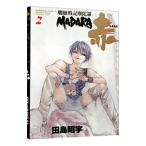 MADARA赤（LASA） 魍魎戦記摩陀羅 2／田島昭宇