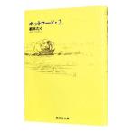 ホットロード 2／紡木たく