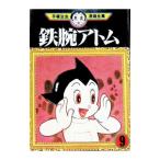 鉄腕アトム−手塚治虫漫画全集− 9／手塚治虫