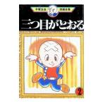 三つ目がとおる−手塚治虫漫画全集− 2／手塚治虫