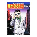 静かなるドン 34／新田たつお