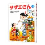 サザエさん 11／長谷川町子