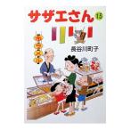 サザエさん 13／長谷川町子