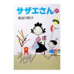 サザエさん 21／長谷川町子
