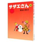サザエさん 38／長谷川町子
