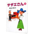 サザエさん 39／長谷川町子