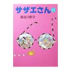 サザエさん 41／長谷川町子