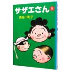 サザエさん 5／長谷川町子