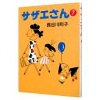 サザエさん 7／長谷川町子