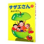 サザエさん 9／長谷川町子