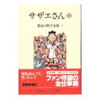 長谷川町子全集(3)−サザエさん− 3