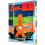 ストッパー毒島 7／ハロルド作石